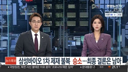 Video herunterladen: 삼성바이오 1차 제재 불복 승소…최종 결론은 남아