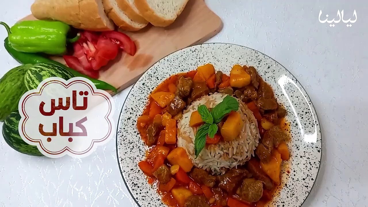 تاس كباب تاس كباب تاس كباب تاس كباب