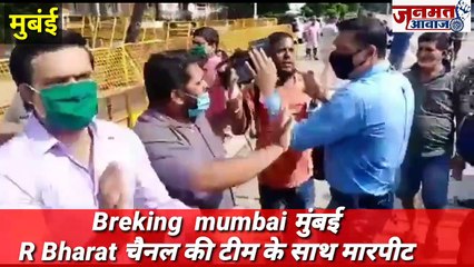Janmat Awaaz,,,Breking  mumbai  R Bharat चैनल की टीम के साथ मारपीट