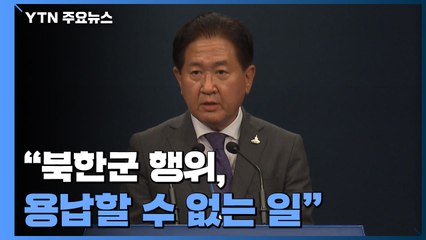 문 대통령 "용납할 수 없는 일"...靑, '발표 지연' 부인 / YTN