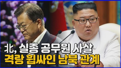 [나이트포커스] 연평도 실종 공무원 사살...北은 대체 왜? / YTN