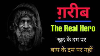 ग़रीब तू नहीं, तेरी सोच है | Best Powerful Motivational Video In Hindi | Inspirational Video