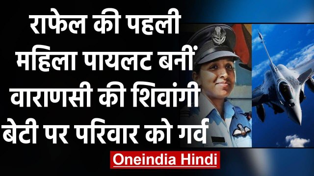 Varanasi: Rafale fighter jet उड़ाने वाली पहली महिला पायलट बन Shivangi ने रचा इतिहास । वनइंडिया हिंदी
