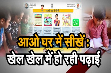 खेल खेल में हो रही पढ़ाई