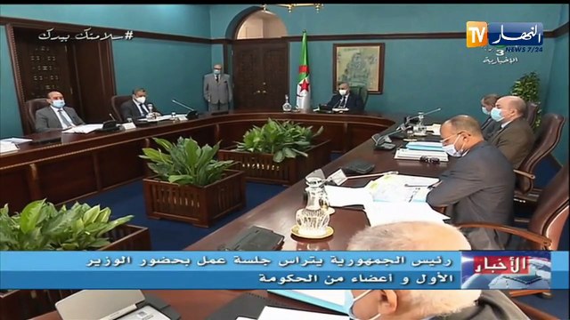 رئيس الجمهورية يترأس جلسة عمل بحضور الوزير الأول وأعضاء من الحكومة