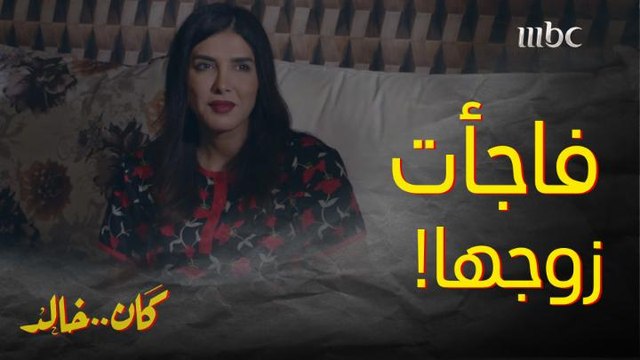 بعد ما رفضها زوجها وأهانها قدام حبيبته ردت بيتها وكشخت ورد الفعل غير متوقع