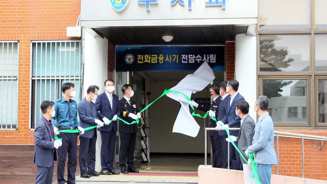 제주지방경찰청에 전화금융사기 전담 수사팀 신설 / YTN