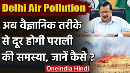 Delhi Air Pollution: पराली की समस्या होगी दूर, पूसा परिसर पहुंचे CM केजरीवाल | वनइंडिया हिंदी