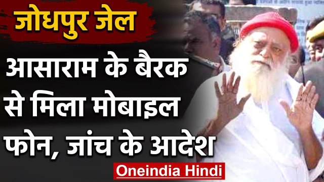 Rajasthan की Jodhpur Jail में Asaram के बैरक से मिला मोबाइल, जांच के आदेश | वनइंडिया हिंदी