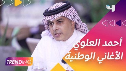 الشاعر أحمد العلوي يكشف عن رأيه في الأغنية الوطنية