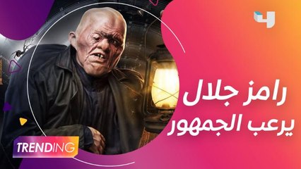 رامز جلال يرعب الجمهور ببوستر فيلمه الجديد والتفاصيل عبر Trending