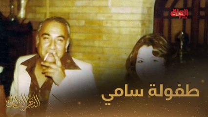 سامي عبد الحميد يحدثنا عن طفولته في النهر الثالث