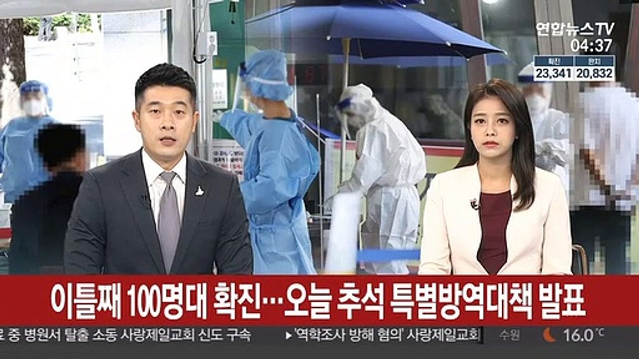 이틀째 100명대 확진…오늘 추석 특별방역대책 발표