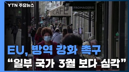 EU "올봄 상황 되풀이 않을 마지막 기회"...코로나 대응 강화 촉구 / YTN