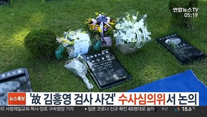 '故 김홍영 검사 사건' 수사심의위서 논의