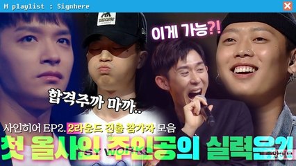 ⭐첫 올사인 주인공⭐의 실력은?! | 사인히어 EP2. 2라운드 진출자 무대