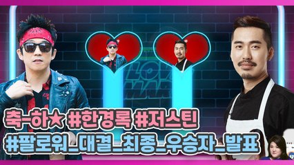 축-하★ 저스틴vs한경록, 팔로워 대결 최종 우승자는?!