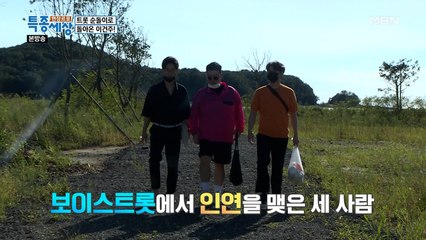 보이스 트롯에서 만난 귀한 인연! 꿈을 향하면 사람이 모인다