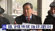 검찰, '윤석열 가족 의혹' 오늘 오후 고발인 조사