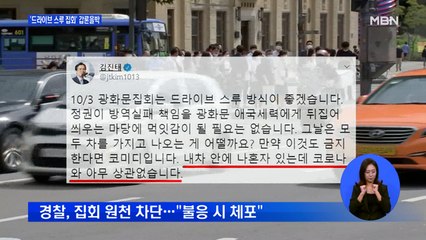 개천절 '드라이브 스루' 집회 갑론을박…이재명 "방역 방해 안 되면 허용해야"