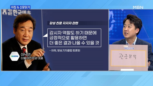 신문브리핑2 이낙연 친문 강성 지지자도 상식 있는 분들…에너지원 될 수도 외 주요기사