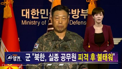 [김주하 AI 뉴스] 군 "북한, 실종 공무원 피격 후 불태워…강력 규탄"