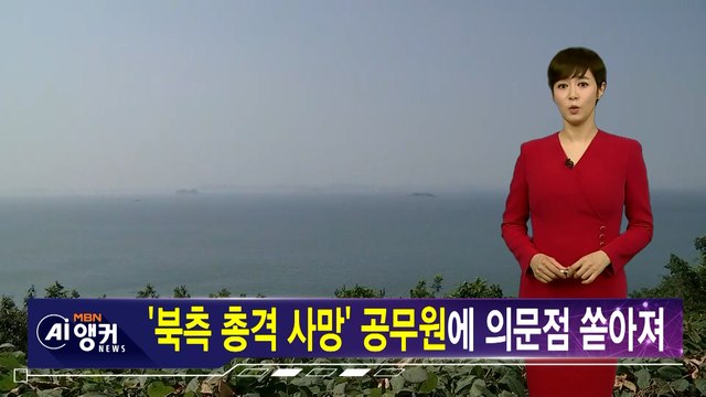 [김주하 AI 뉴스] 자진 월북? 방역 총격? '연평도 실종' 미스터리