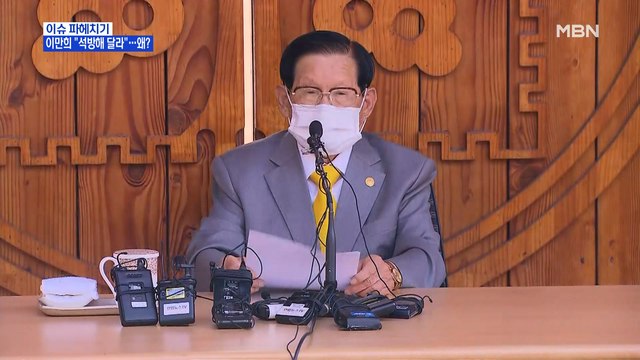 MBN 뉴스파이터- 카퍼레이드 시위 vs 절대 불가 …이만희 석방해 달라