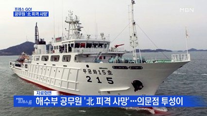 [MBN 프레스룸] 공무원 '北 피격 사망'