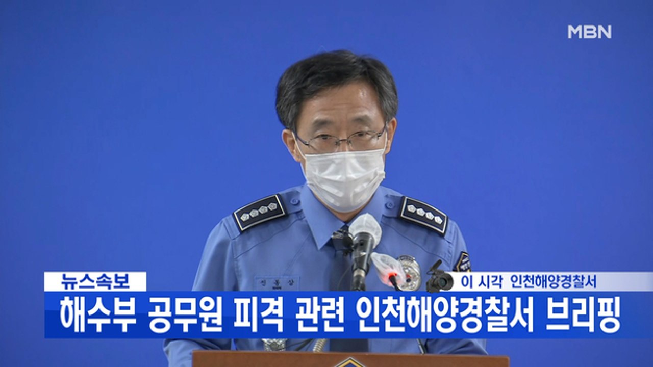[백운기의 뉴스와이드] 해수부 공무원 피격 후 시신 불태운 北 / 안철수-주호영, 김...