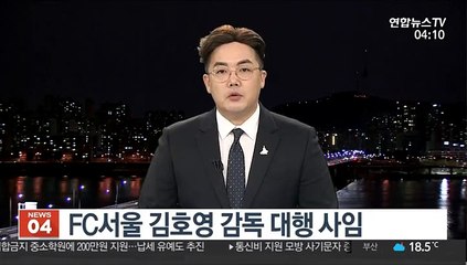 FC서울 김호영 감독 대행 사임