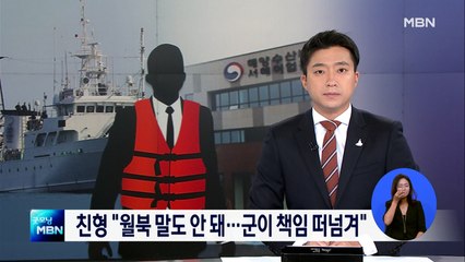 월북 추정한 당국에…친형 "도저히 납득 불가"