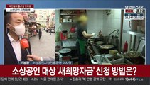 [출근길 인터뷰] 코로나로 어려운 소상공인 지원…'새희망자금' 신청방법