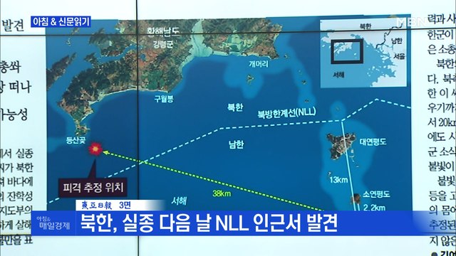 신문브리핑1 북한, 실종 다음 날 NLL 인근서 발견 외 주요기사