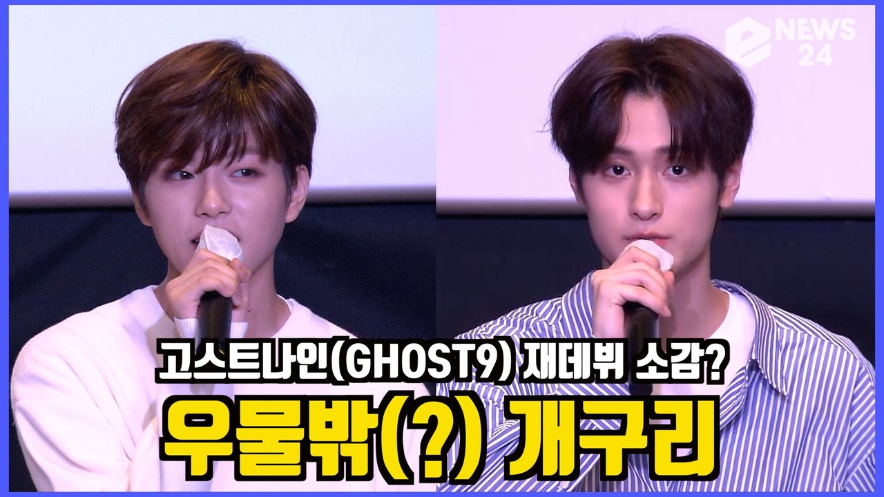 '데뷔' 고스트나인(GHOST9) 이우진X이진우, 틴틴에서   재데뷔 소감은? '우물...