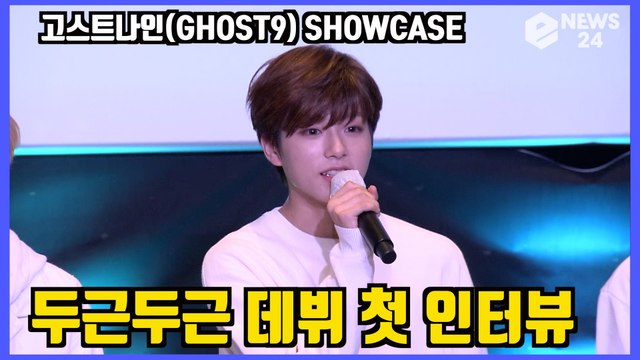 '데뷔' 고스트나인(GHOST9), 두근두근 첫 인터뷰 모음 PRE EPISODE 1 DOOR SHOWCASE