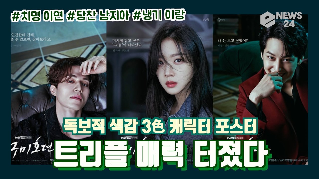 '구미호뎐' 이동욱-조보아-김범, 독보적 색감 '3色 캐릭터 포스터'공개!