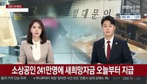 소상공인 241만명에 새희망자금 오늘부터 지급