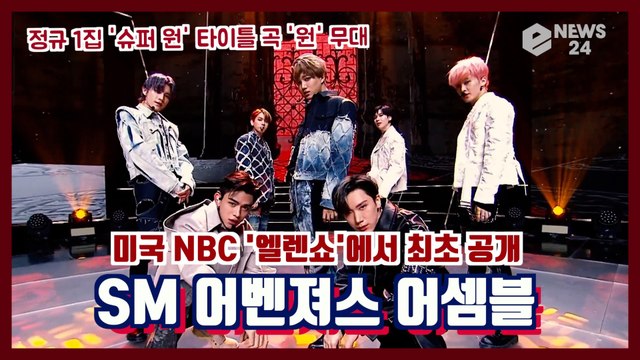 슈퍼엠(SuperM), 미국 NBC ′엘렌 쇼′에서 정규 1집 ′슈퍼 원′ 타이틀곡 ′원′ 무대 최초 공개