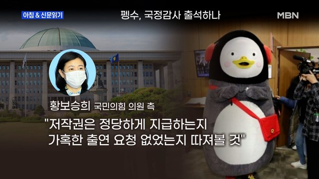 신문브리핑3 국회가 '펭수' 부른 이유는? 외 주요기사
