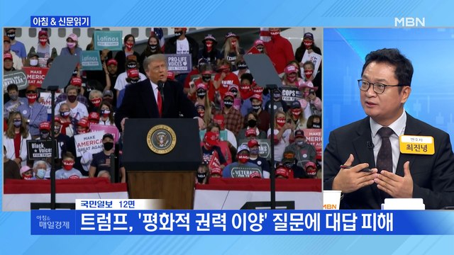 신문브리핑5 속내 드러낸 트럼프 “이번 대선은 대법원 판결까지 갈 것” 외 주요기사