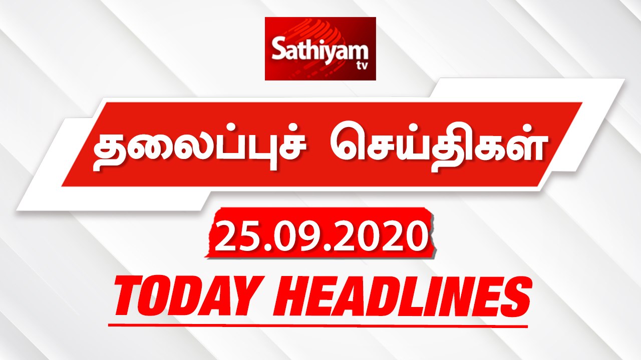 Today Headlines - 25 Sep 2020 | Headlines News Tamil | Morning Headlines | தலைப்புச் செய்திகள்