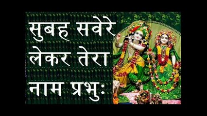 Subeh Saverey Laker Tera Naam Prabhu Karte Hain Hum Shuru Aaj Ka Kaam Prabhu