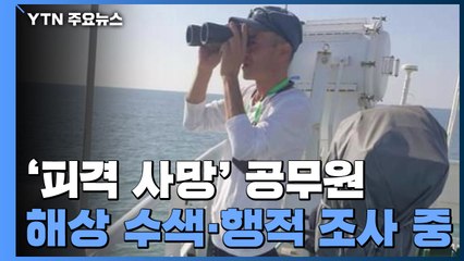 '피격 사망' 공무원 해상 수색·행적 조사 중 / YTN