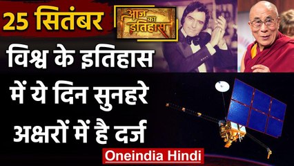 25 September History: क्यों India और World के लिए ये दिन है खास, क्या है इतिहास | वनइंडिया हिंदी