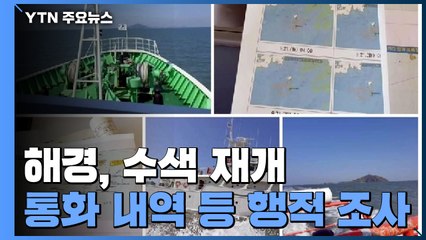 '피격 사망' 공무원 해상 수색·행적 조사 중 / YTN