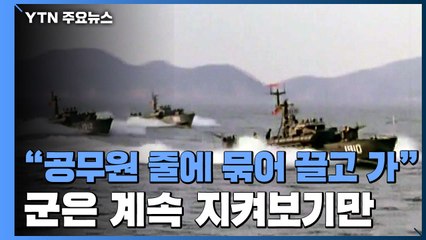 [단독] "北, 피살 공무원 줄에 묶어 끌고 가다 끊어져 수색"...군, 지켜보기만 / YTN
