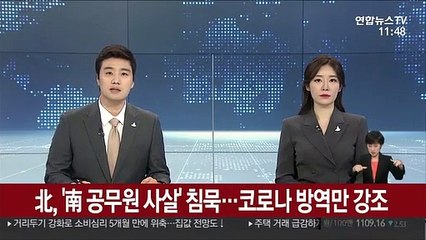 北, '南 공무원 사살' 침묵…코로나 방역만 강조