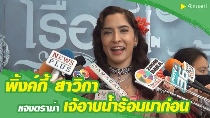 พิ้งค์กี้ สาวิกา ขอเคลียร์หลังมีคลิป เจ้อาบน้ำร้อนมาก่อน รีบเกินอดได้ของดี !