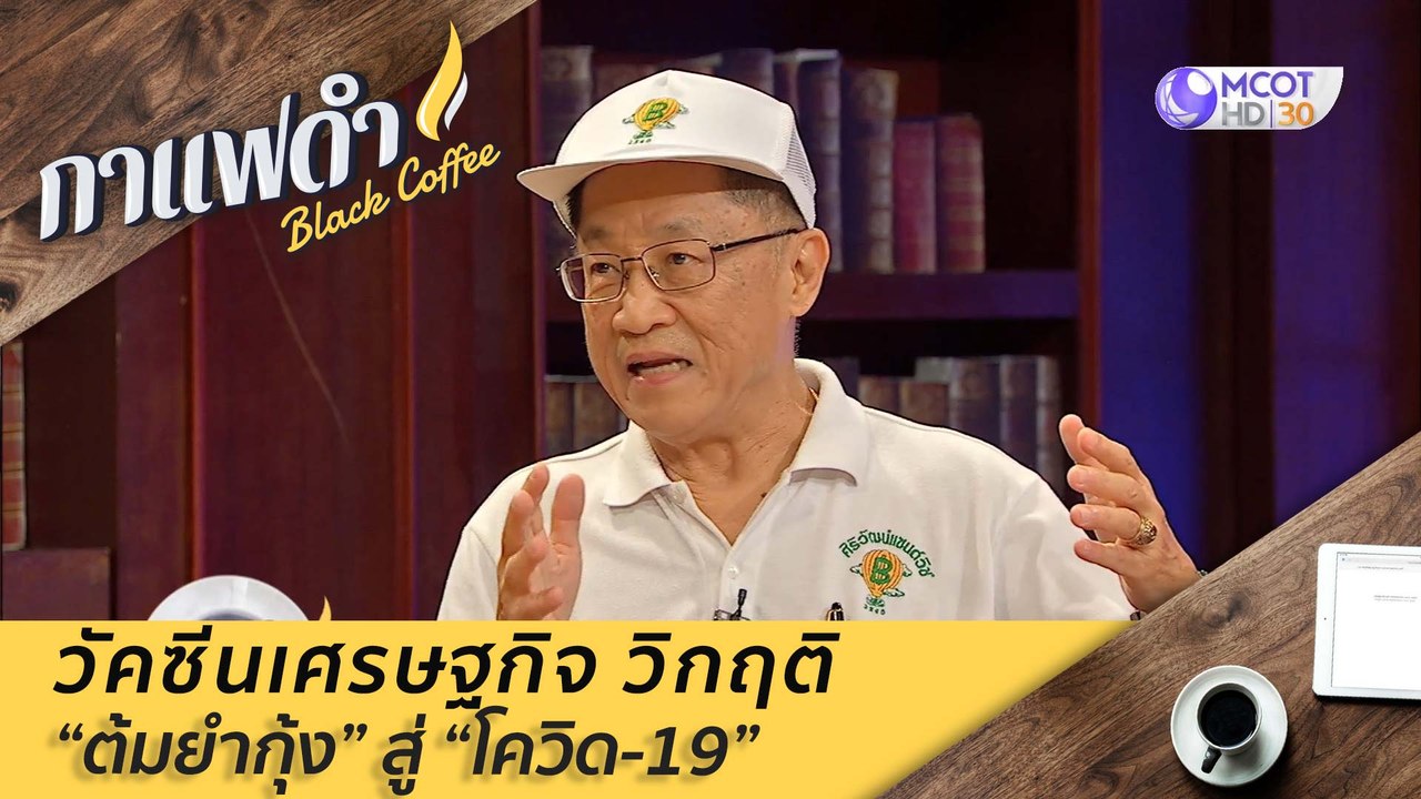 วัคซีนเศรษกิจ วิกฤติ "ต้มยำกุ้ง" สู้ "โควิด-19"...